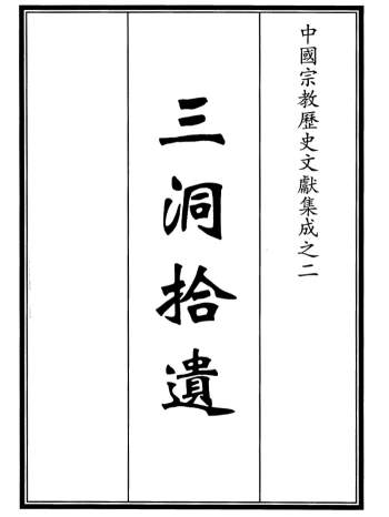 中国宗教历史文献集成《三洞拾遗》全20册 PDF电子版下载