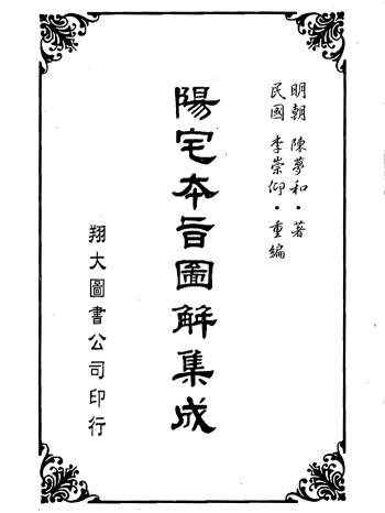 陈梦和《阳宅本旨图解集成》李崇仰重编/翔大版580页PDF电子书