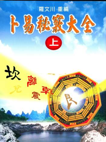 卜易秘窍大全（上中下）三册 罗文川重编 PDF电子书