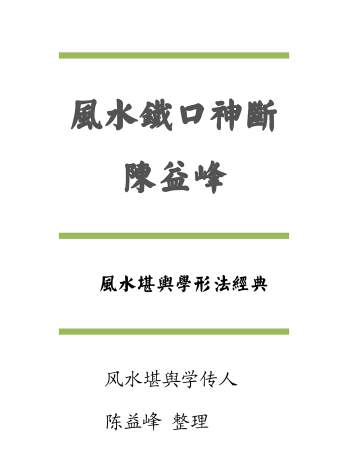 陈益峰《风水铁口神断》授徒资料高清 60页PDF电子书