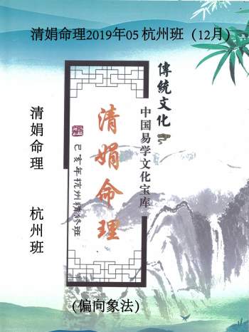 杨清娟《清娟命理》2019年05 杭州班（12月）易山主编