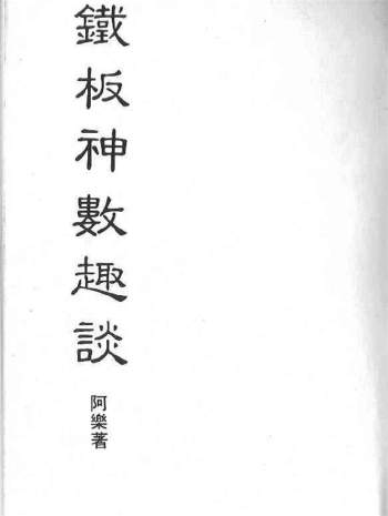 阿乐《铁板神数趣谈》183页PDF电子书