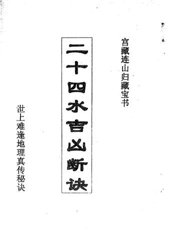 宫藏连山归藏宝书《二十四水吉凶断诀》49页PDF电子书