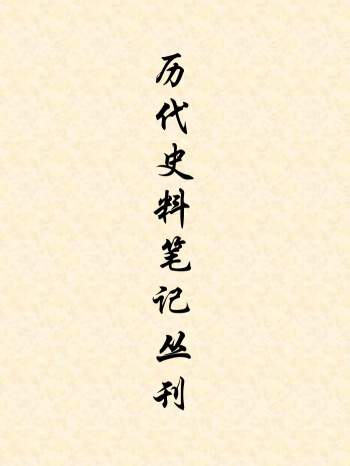 《历代史料笔记丛刊》中华书局 186册PDF打包分享