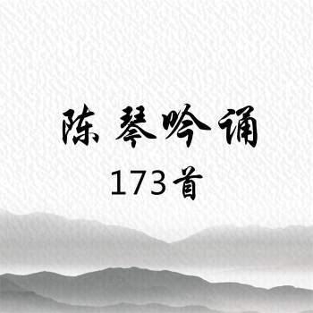陈琴吟诵国学经典有声音频173集mp3下载