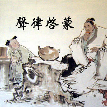 《声律启蒙》全文朗读mp3+《声律启蒙与诗词格律》pdf电子版