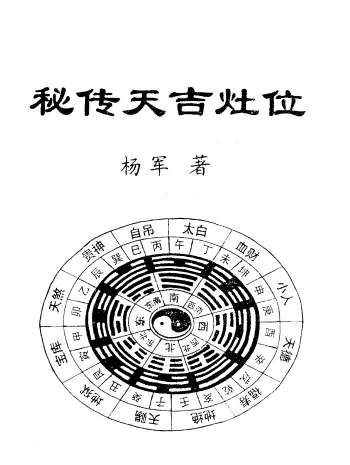 延清无上师杨军《秘传天吉灶位》47页PDF电子书