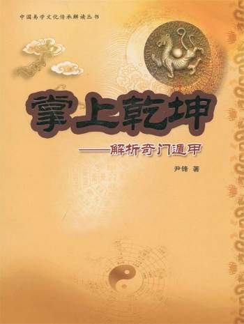 《掌上乾坤：解析奇门遁甲》尹峰著430页（缺第300页）