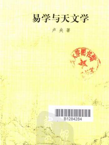 《易学与天文学》卢央著255页PDF电子书下载