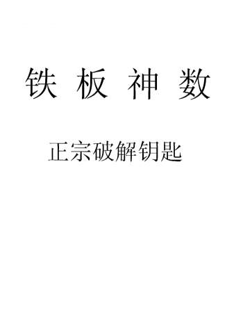 刘永刚《铁板神数正宗破解钥匙》312页PDF电子书