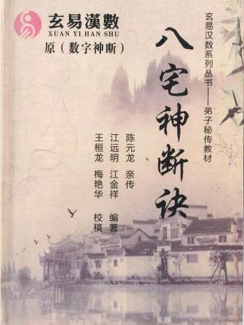 《八宅神断诀》数字信息实战应用教材.陈元龙亲传286页