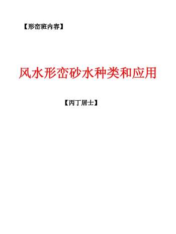 丙丁居士《风水形峦砂水种类和应用》56页PDF电子版下载