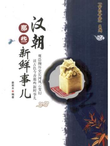 《古色今香系列》历代那些新鲜事儿（全11册）PDF电子书
