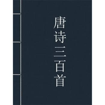 《唐诗三百首》夏青朗读mp3下载