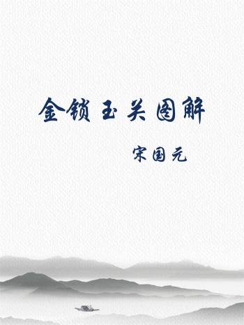 宋国元金锁玉关风水笔记图解
