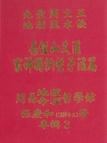 《家神得诀些子法篇》又名家神得天地精气篇251页.张庆和著
