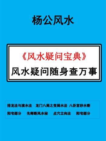 风水疑问随身查万事《风水疑问宝典》杨公风水105页