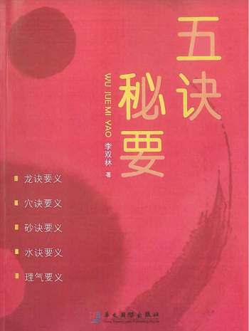 李双林《五诀秘要》寻龙点穴风水书籍373页PDF电子版下载