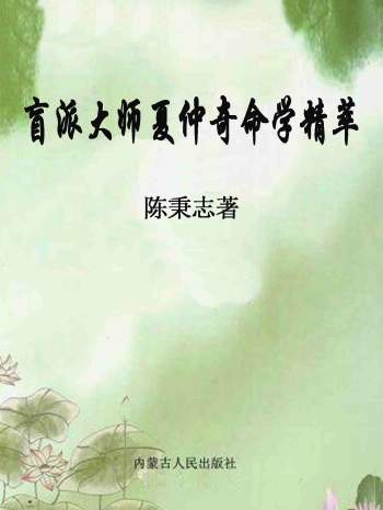 《盲派大师夏仲奇命学精粹》陈秉志著333页PDF电子书
