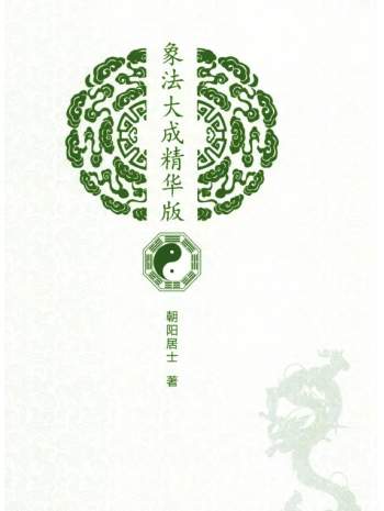 《八字象法大成精华版》陈朝阳居士著152页PDF网盘下载