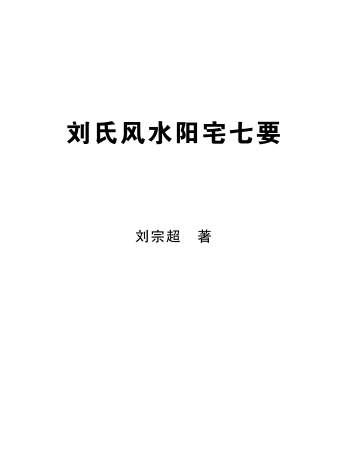 《刘氏风水阳宅七要》刘宗超著166页PDF电子书