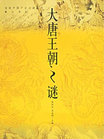 话说中国千古之谜系列（全九册）黄山书社2005版