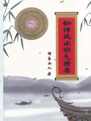明易山人《秘传风水形气精要》405页PDF电子书