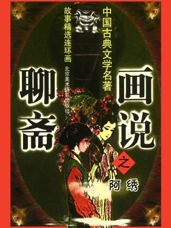 连环画册《画说聊斋》全168册全集PDF电子书