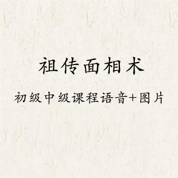 德纲老师《祖传面相术》面相秘诀初级中级课程语音+图片