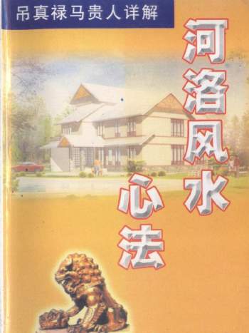 《河洛风水心法》翁玮鸿著318页PDF电子版下载