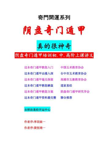 李羽宸、黄恒堉《阴盘奇门遁甲培训初中高阶上课讲义》300页