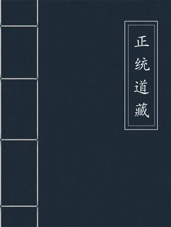 正统道藏36册全PDF电子版下载