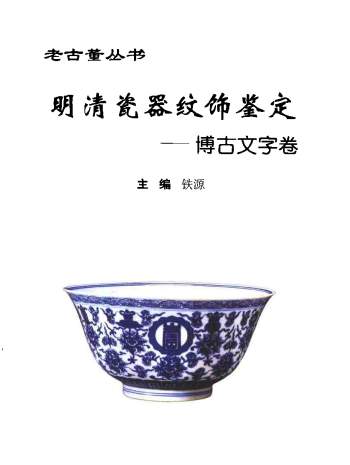 《老古董丛书全集》（13册）铁源主编2002版（非全套）