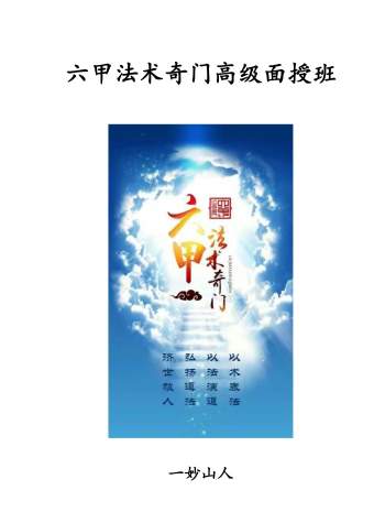 《六甲法术奇门高级面授班法本资料》一妙山人著203页