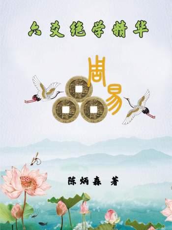 陈炳森《六爻绝学精华》322页高清PDF电子书