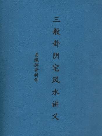 冯文彬三合资料《三般卦阴宅风水讲义》84页PDF电子书