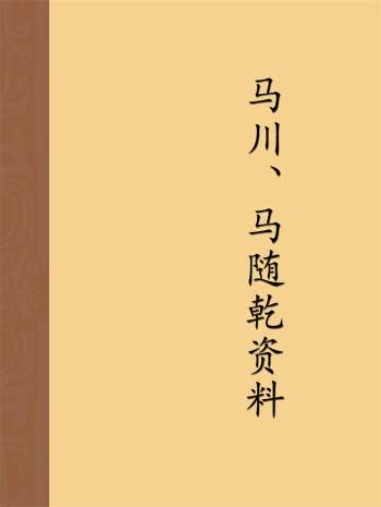 太华派铁版神数绝学传人马川、马随乾资料合辑15份