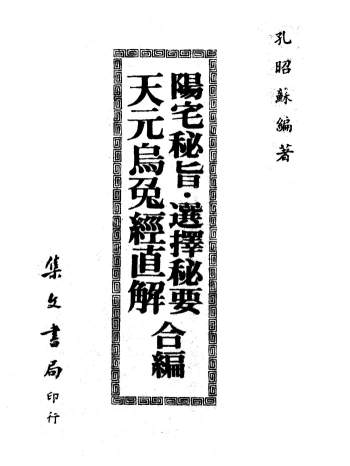 孔昭苏《阳宅秘旨.选择秘要.天元乌兔经直解合编》PDF电子书