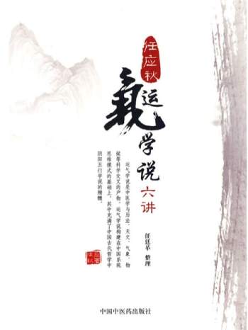 任应秋《运气学说六讲》174页PDF电子书