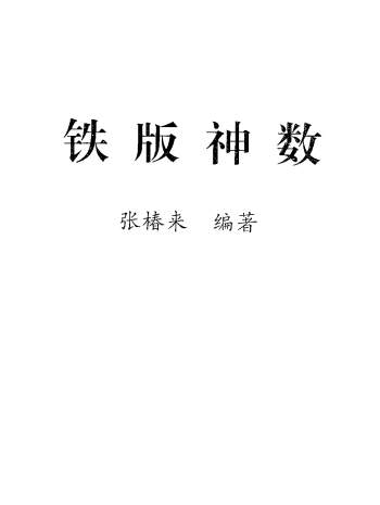 张椿来《铁版神数》338页PDF电子书