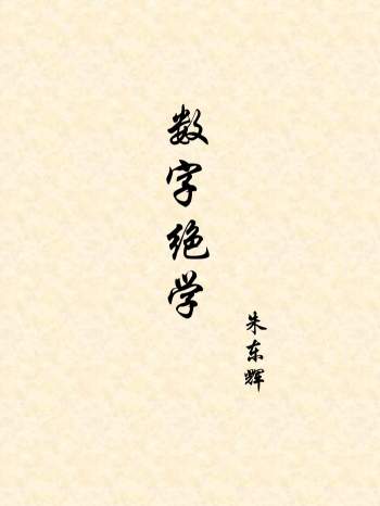 朱东辉 天地绝学系列丛书《数字绝学》清晰扫描版 235页