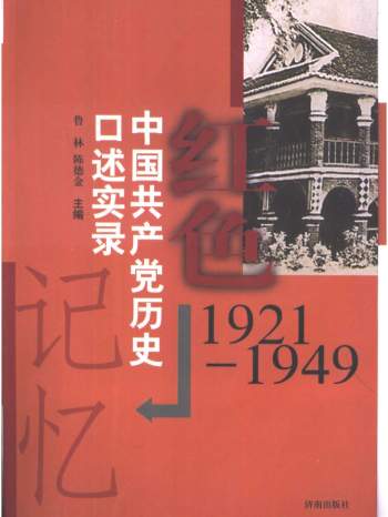 红色记忆-中国共产党历史口述实录（1921-2001）3本PDF电子书