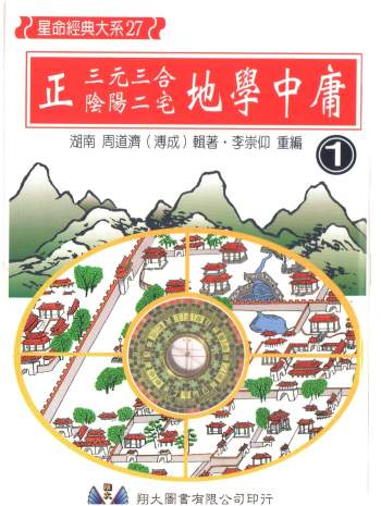 周道济《正三元三合阴阳二宅地学中庸卷》（共4卷）PDF电子书