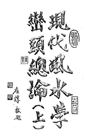 姜威国《现代风水学峦头总论》上下两册PDF电子版下载