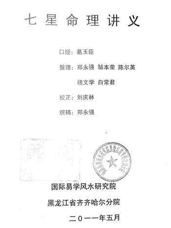 葛玉臣口授《七星命理讲义》完整版130页PDF电子书