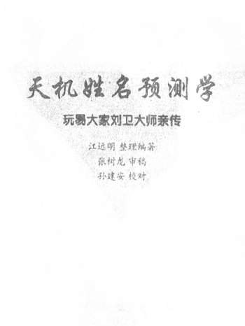 刘卫《天机姓名学》334页PDF+相关word讲义文档