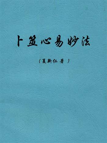 《夏新仁卜筮心易妙法全本》高清新排版50页PDF电子书