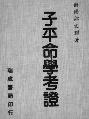 邹文耀《子平命学考证》242页PDF电子书