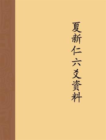 夏新仁六爻《卜筮心易妙法》《六爻断风水》等资料7份