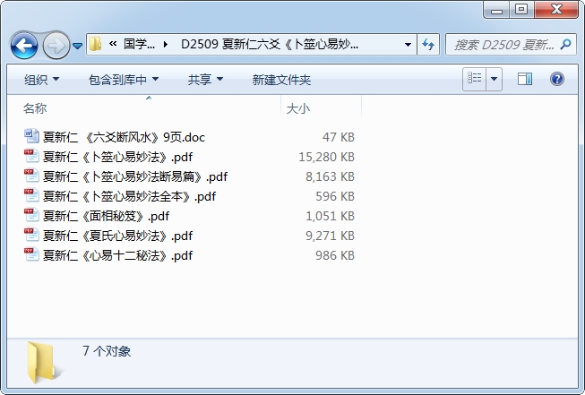 夏新仁六爻《卜筮心易妙法》《六爻断风水》等资料7份-国学资源网